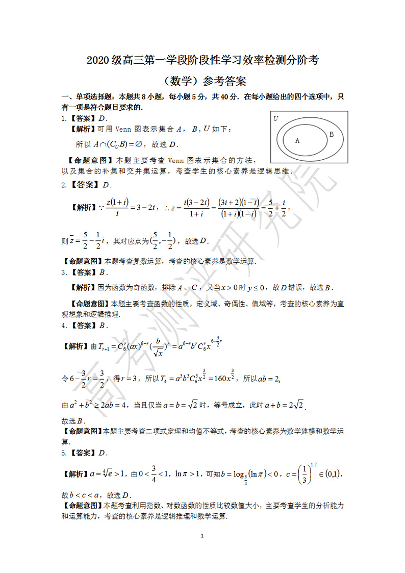 2020级高三第一学期阶段性学习效率检测分阶考数学—数学答案第1页