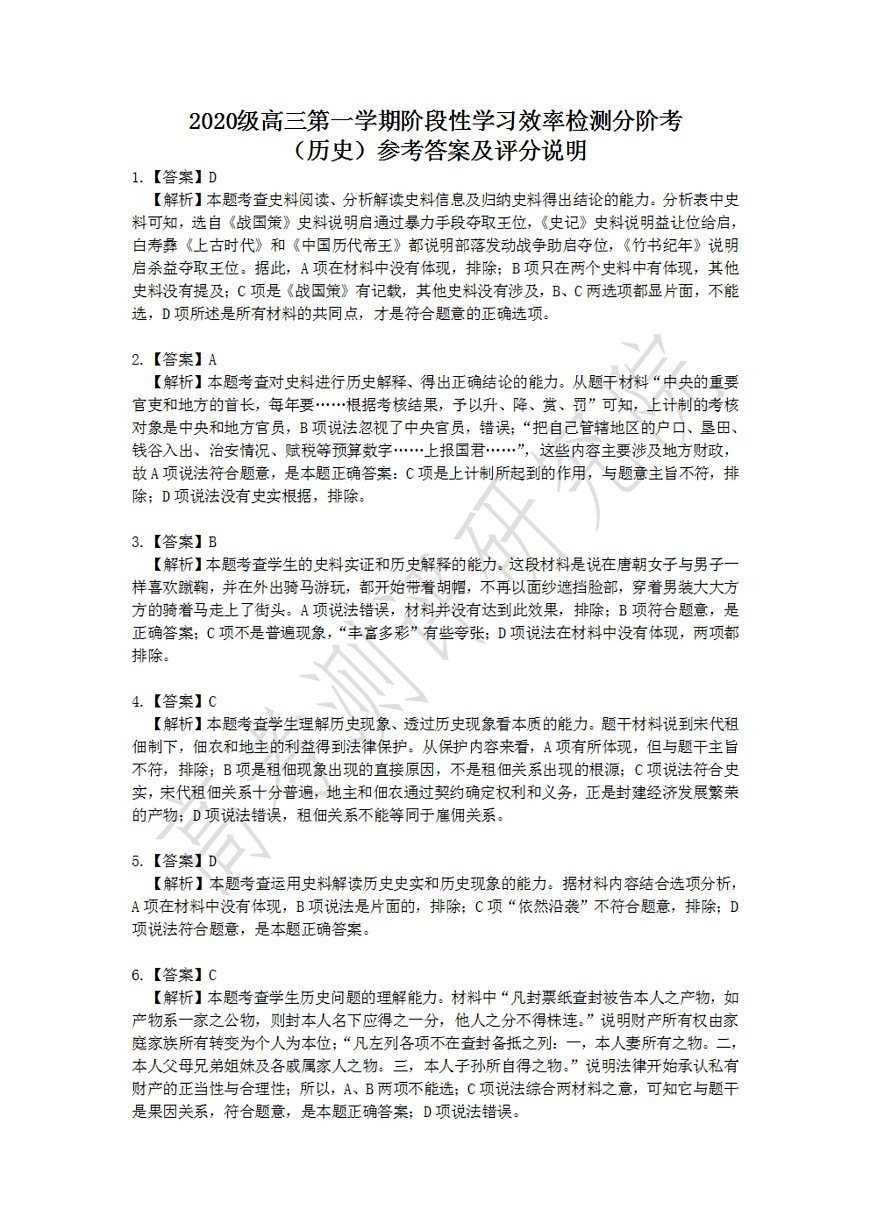 2020級(jí)高三第一學(xué)期階段性學(xué)習(xí)效率檢測(cè)分階考?xì)v史—?dú)v史答案第1頁(yè)