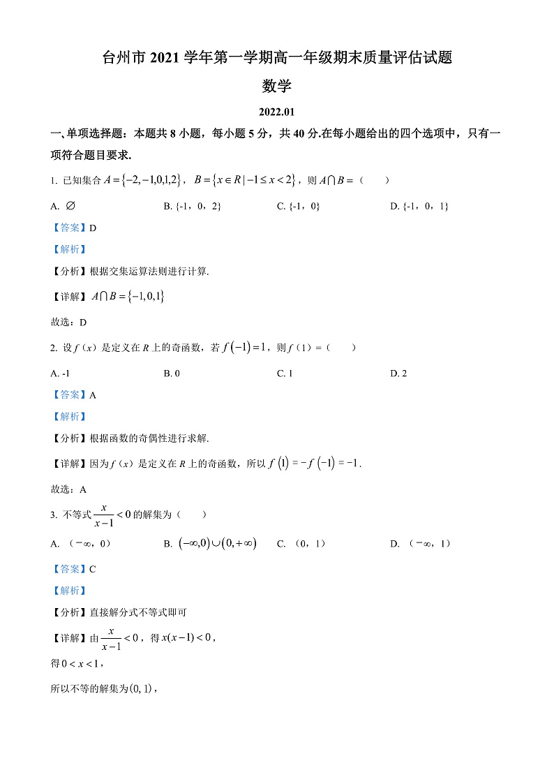 浙江省台州市2021-2022学年高一上学期期末数学试题 Word版含解析第1页