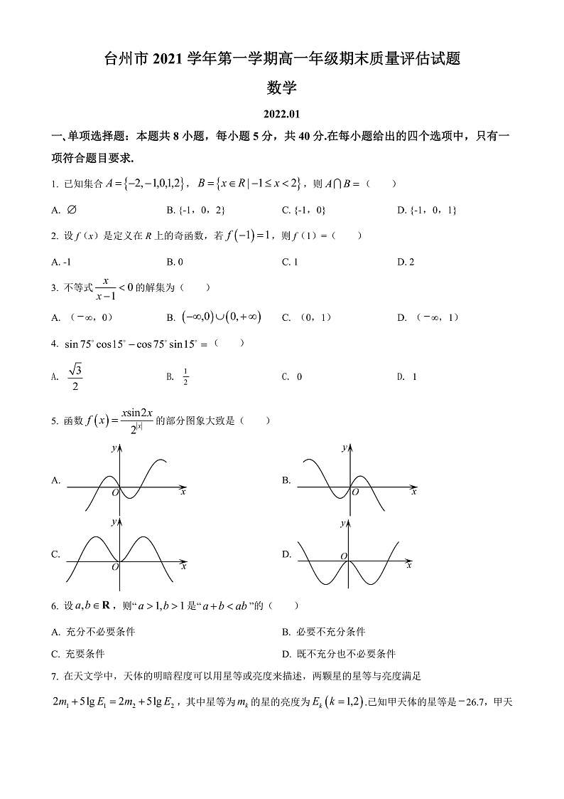 浙江省台州市2021-2022学年高一上学期期末数学试题 Word版无答案第1页