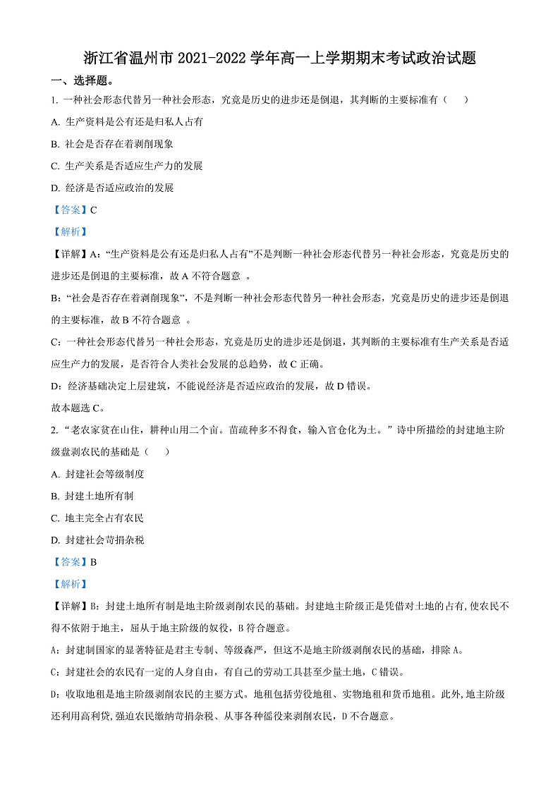 浙江省温州市2021-2022学年高一上学期期末考试政治试题 Word版含解析第1页