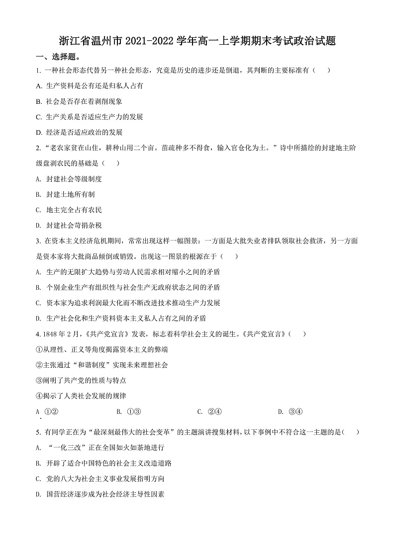 浙江省温州市2021-2022学年高一上学期期末考试政治试题 Word版无答案第1页