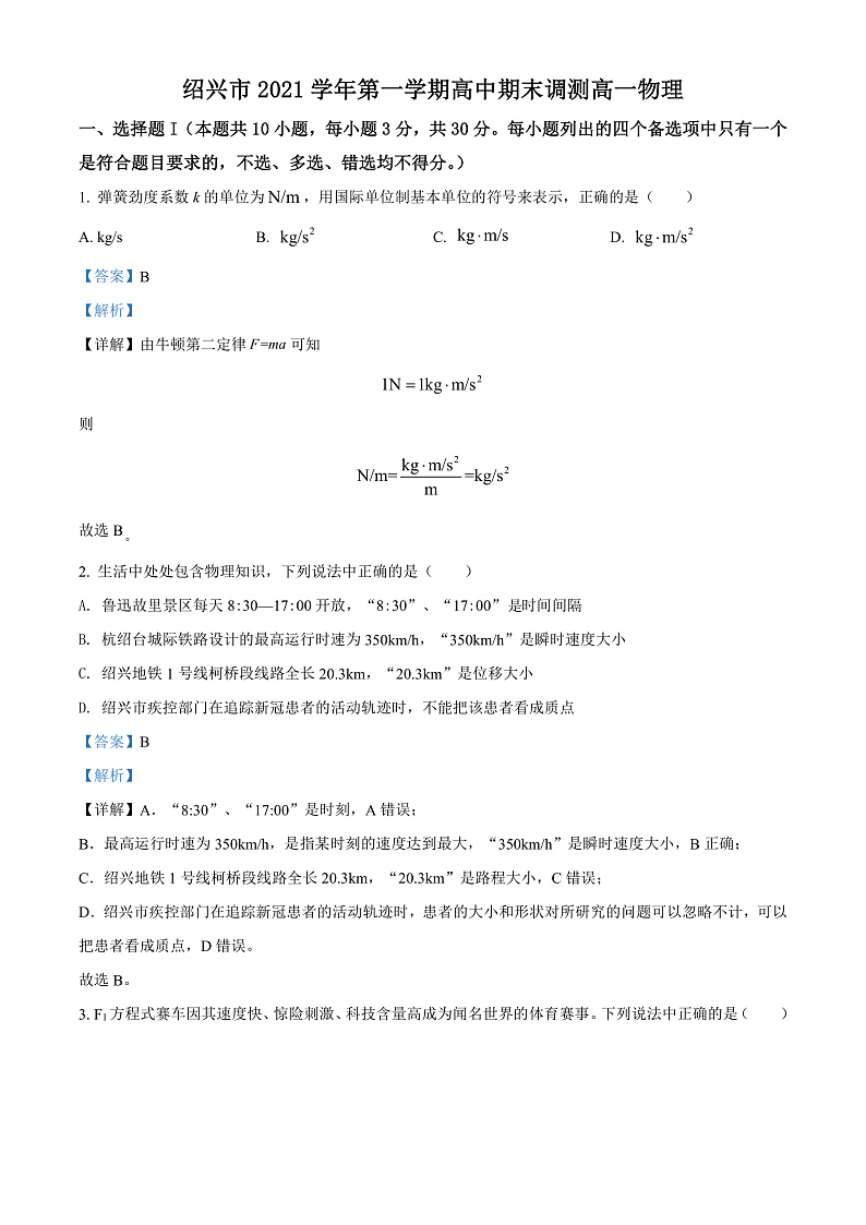 浙江省绍兴市2021-2022学年高一(上)期末物理试题 Word版含解析第1页