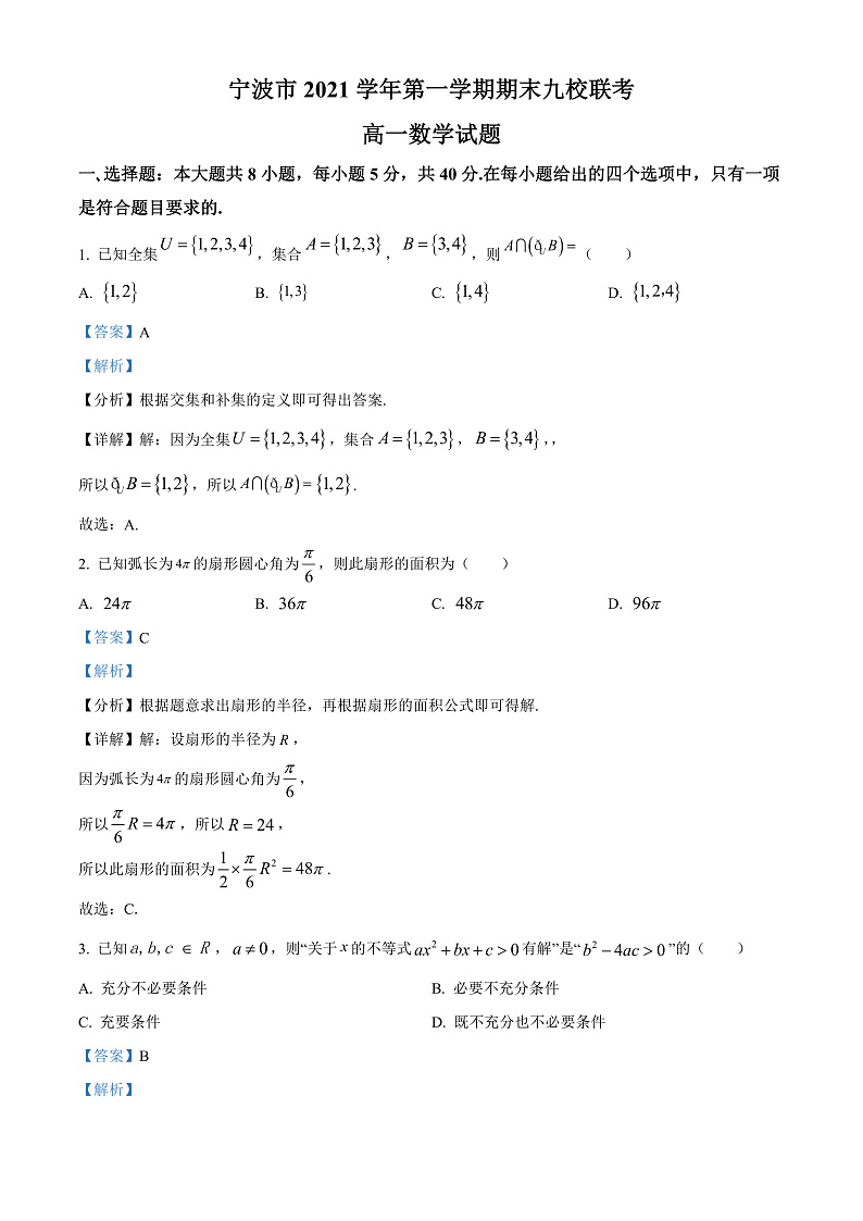浙江省宁波市九校2021-2022学年高一上学期期末联考数学试题 Word版含解析第1页