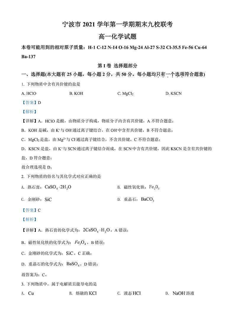2022宁波九校高一上学期期末联考试题化学含解析01