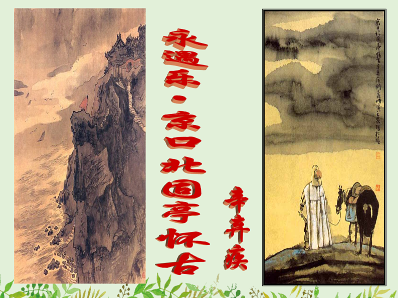 2022—2023学年统编版高中语文必修上册9.2《永遇乐%U2022京口北固亭怀古》课件第2页