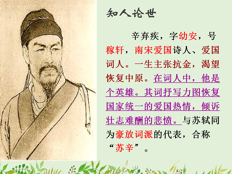 2022—2023学年统编版高中语文必修上册9.2《永遇乐%U2022京口北固亭怀古》课件第3页