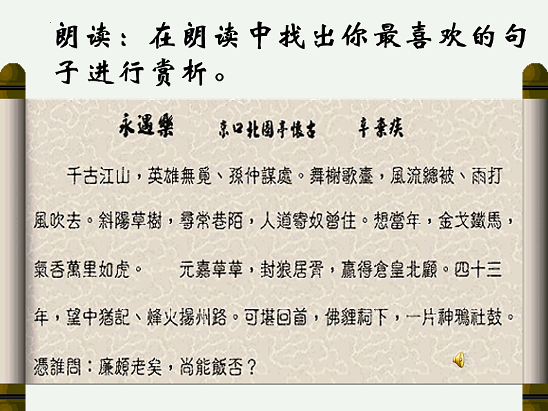 2022—2023学年统编版高中语文必修上册9.2《永遇乐%U2022京口北固亭怀古》课件第6页