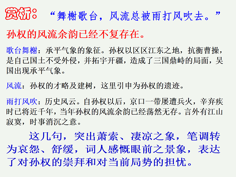 2022—2023学年统编版高中语文必修上册9.2《永遇乐%U2022京口北固亭怀古》课件第7页