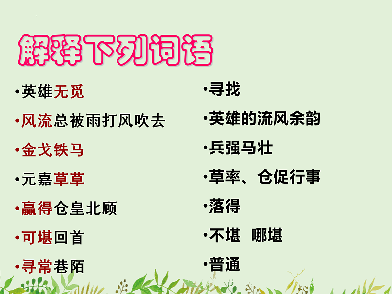 2022—2023学年统编版高中语文必修上册9.2《永遇乐%U2022京口北固亭怀古》课件第8页