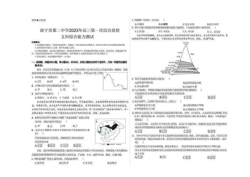 廣西南寧市第二中學(xué)2022-2023學(xué)年高三上學(xué)期第一次綜合質(zhì)檢文綜第1頁