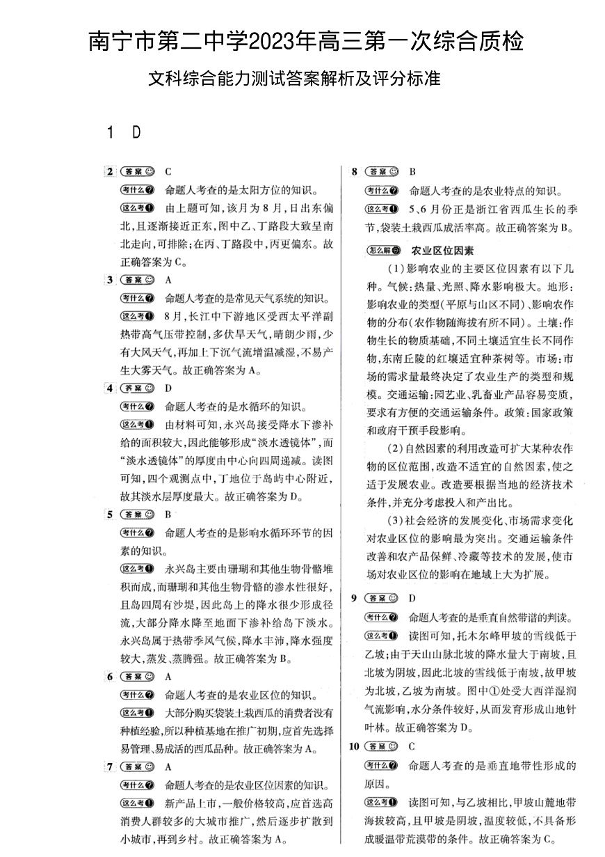廣西南寧市第二中學(xué)2022-2023學(xué)年高三上學(xué)期第一次綜合質(zhì)檢文綜答案第1頁