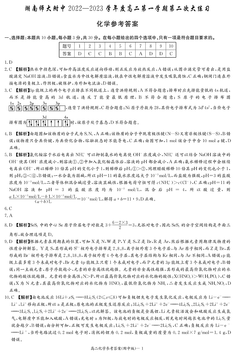 2023湖南师大附中高二上学期第二次大练习化学PDF版含解析01