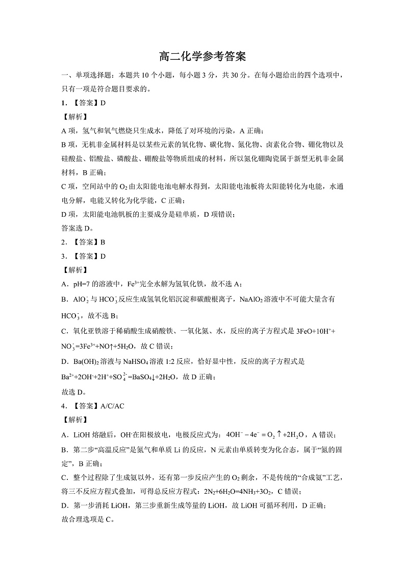 湖南省岳阳市教研联盟2022-2023学年高二上学期期中联考联评化学参考答案第1页