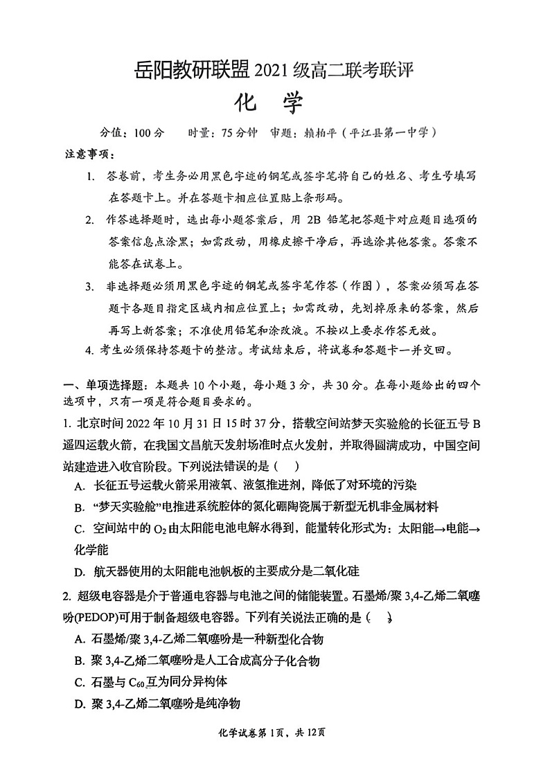湖南省岳阳市教研联盟2022-2023学年高二上学期期中联考联评化学试题第1页