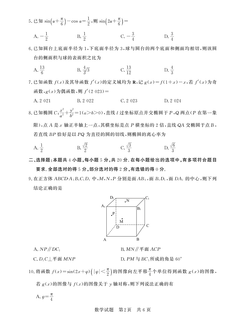 2023八省八校高三第一次学业质量评价(T8联考)数学PDF版含解析(可编辑) 试卷02