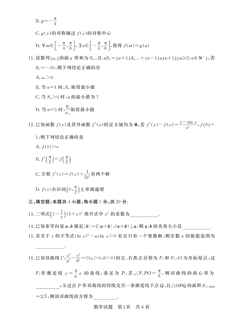 2023八省八校高三第一次学业质量评价(T8联考)数学PDF版含解析(可编辑) 试卷03