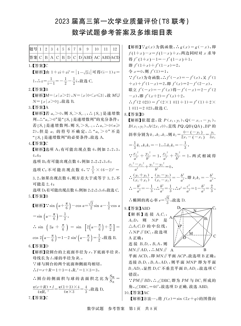 2023八省八校高三第一次学业质量评价(T8联考)数学PDF版含解析(可编辑) 试卷01