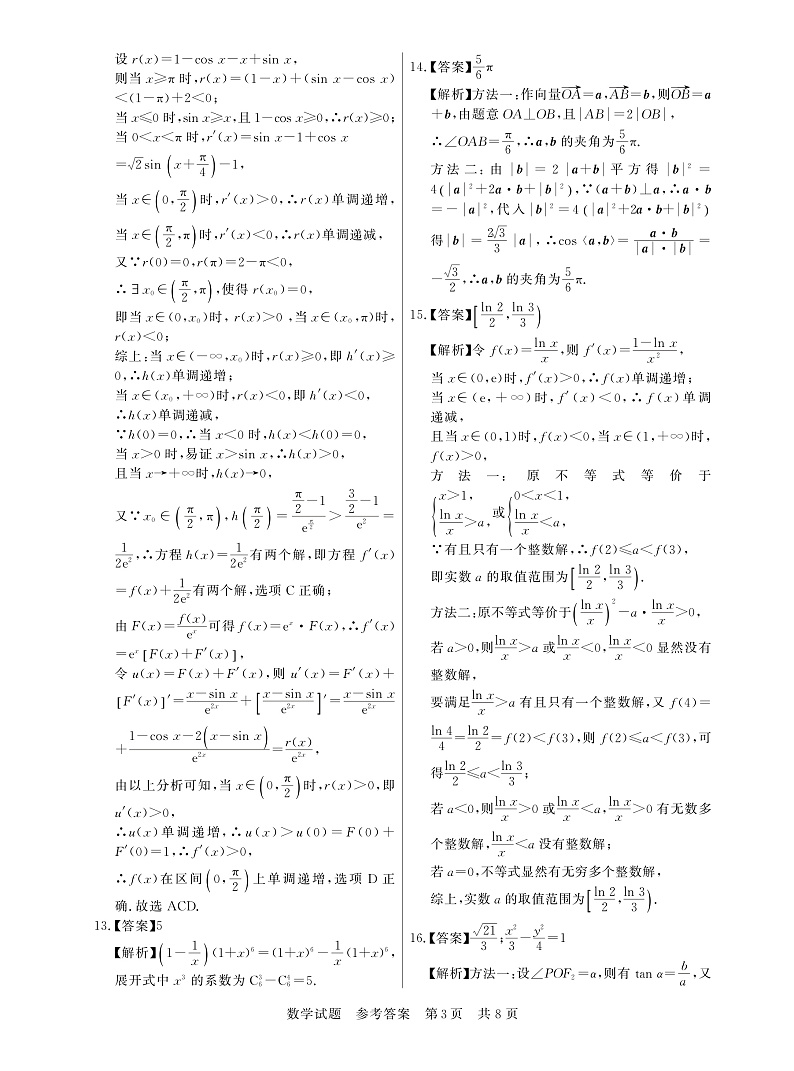 2023八省八校高三第一次学业质量评价(T8联考)数学PDF版含解析(可编辑) 试卷03