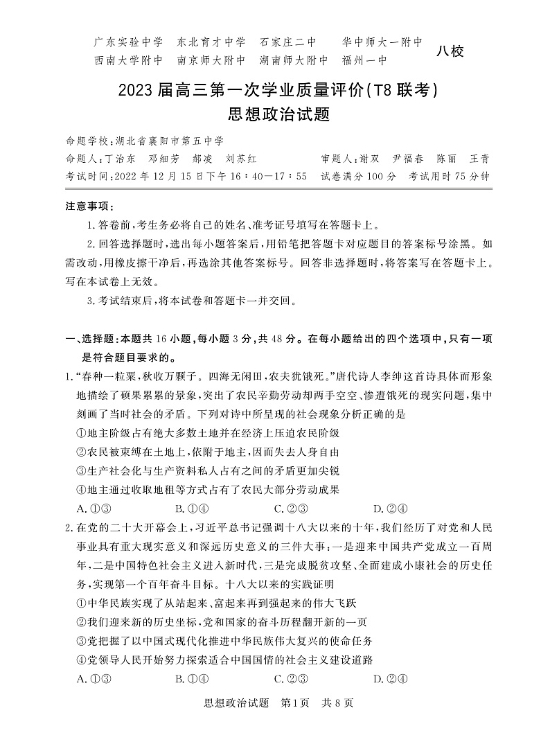 2023八省八校高三第一次学业质量评价(T8联考)政治PDF版含解析 试卷01