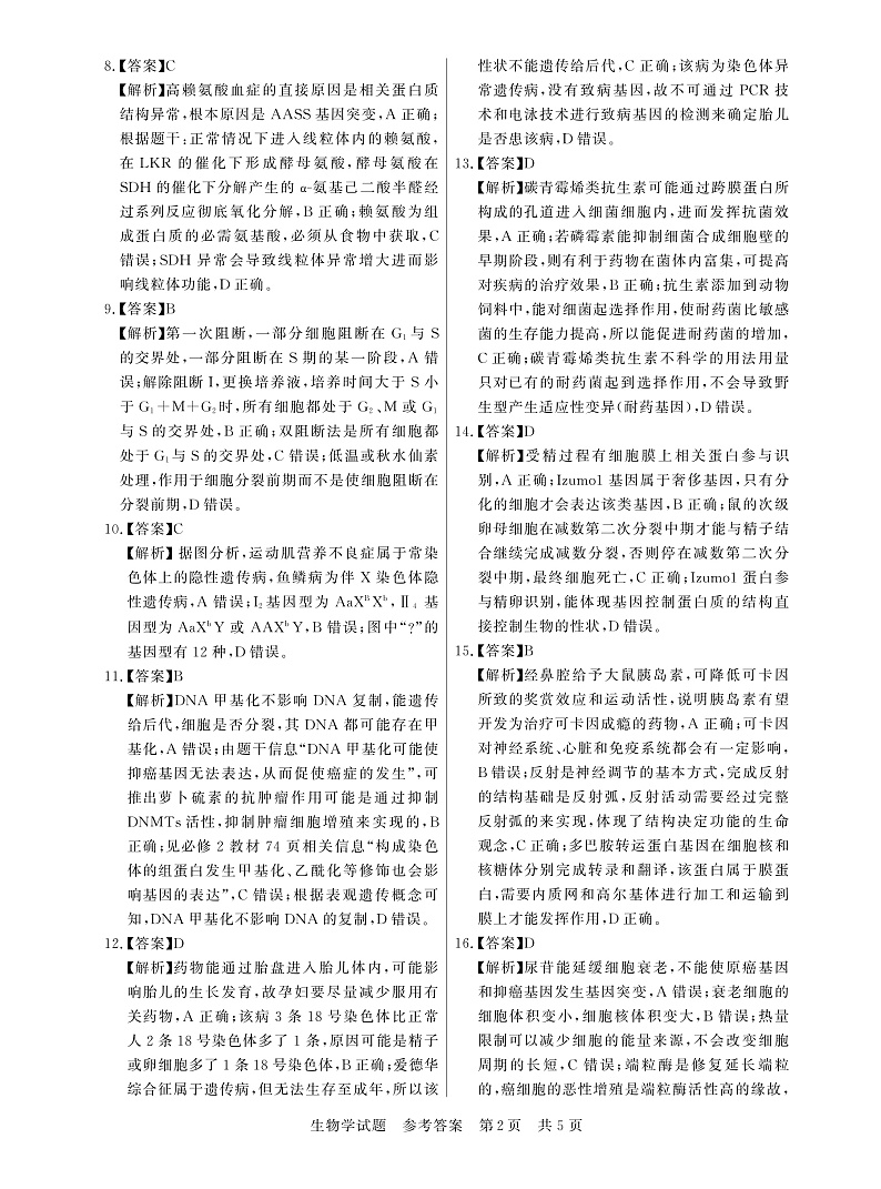 2023八省八校高三第一次学业质量评价(T8联考)生物PDF版含解析 试卷02
