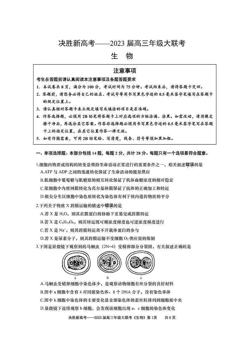 江苏决胜新高考2023届高三年级12月大联考生物试题第1页