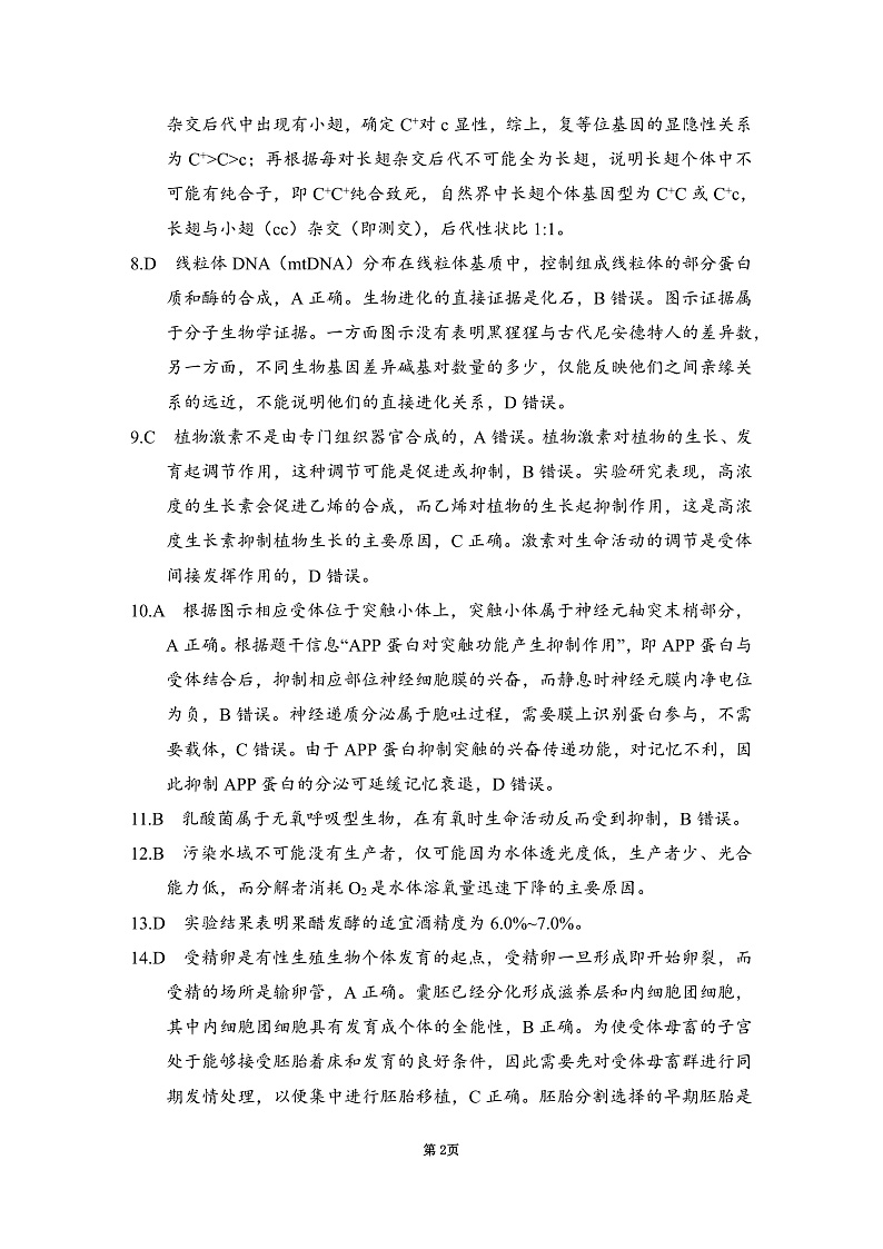 江苏决胜新高考2023届高三年级12月大联考生物试题解析第2页