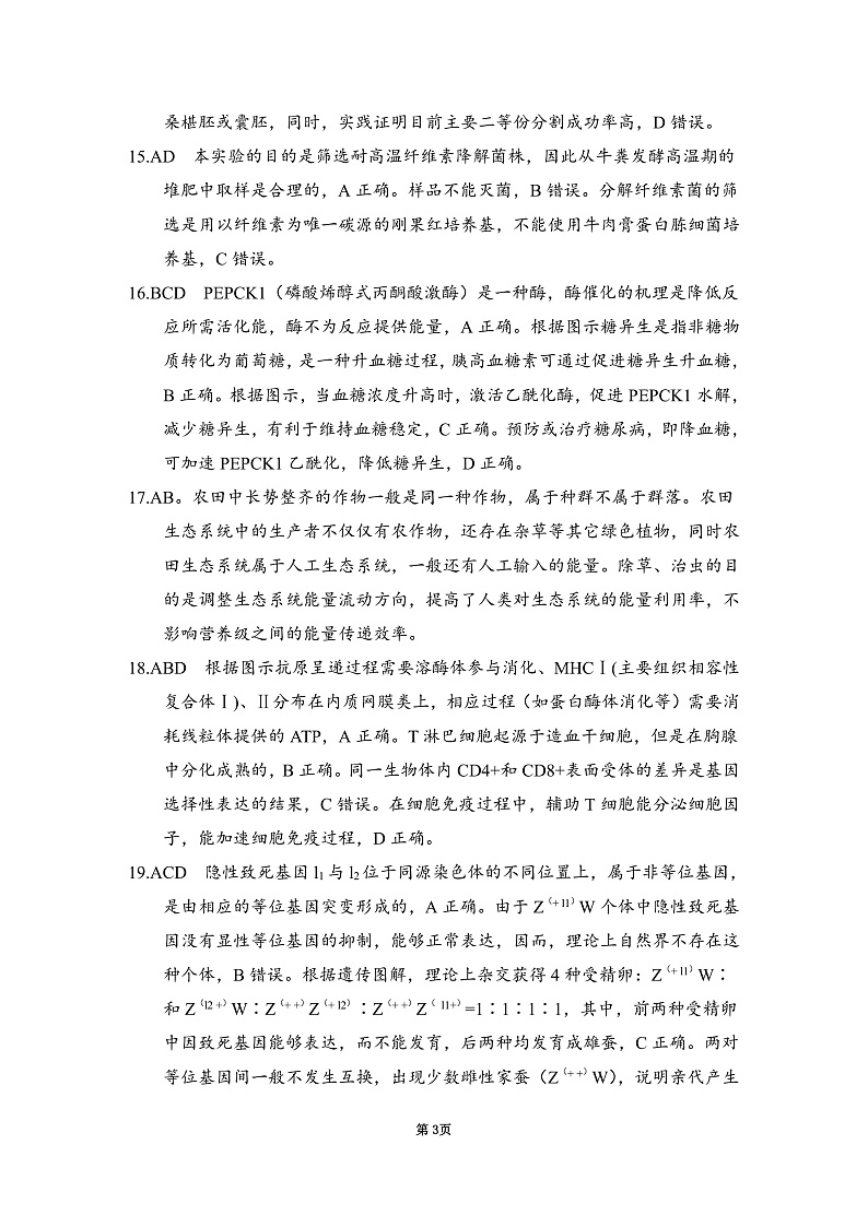 江苏决胜新高考2023届高三年级12月大联考生物试题解析第3页