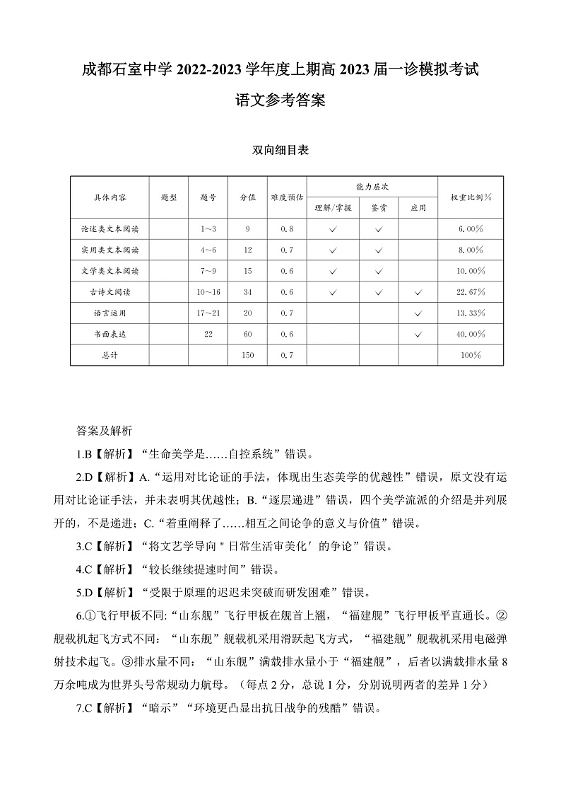 四川省成都市石室中学2022-2023学年高三上学期一诊模拟考试语文答案第1页