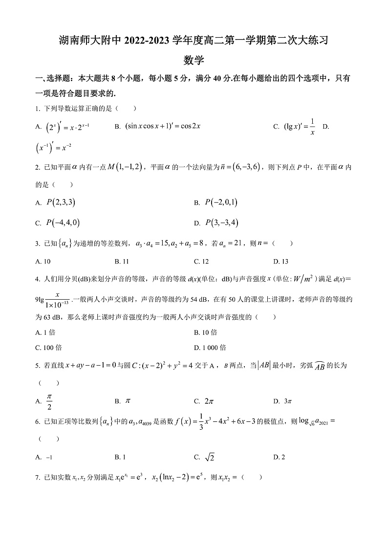 湖南师范大学附属中学2022-2023学年高二上学期第二次大练习数学试题 Word版无答案第1页