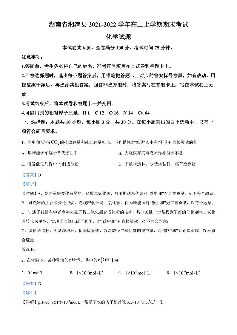 湖南省湘潭县2021-2022学年高二上学期期末考试化学试题 Word版含解析第1页
