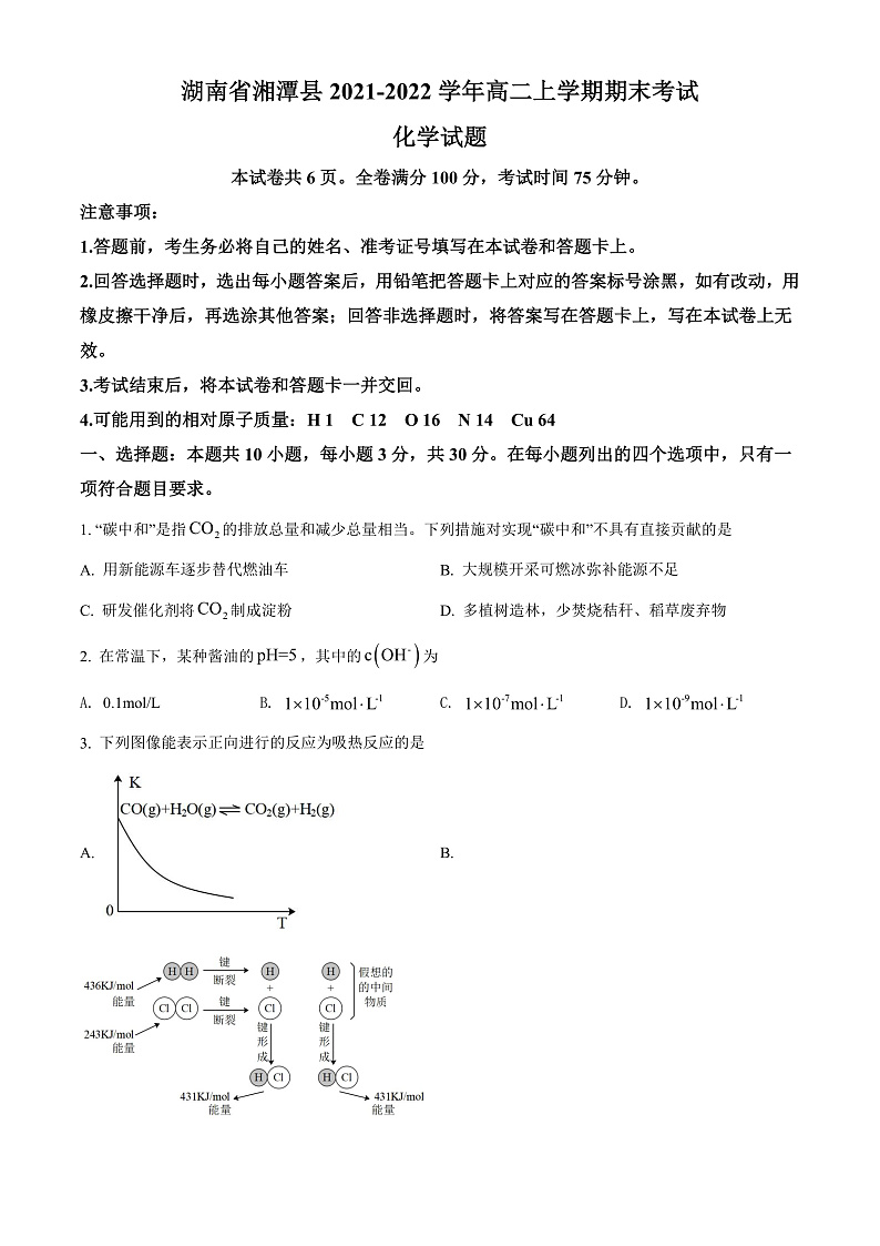 湖南省湘潭县2021-2022学年高二上学期期末考试化学试题 Word版无答案第1页