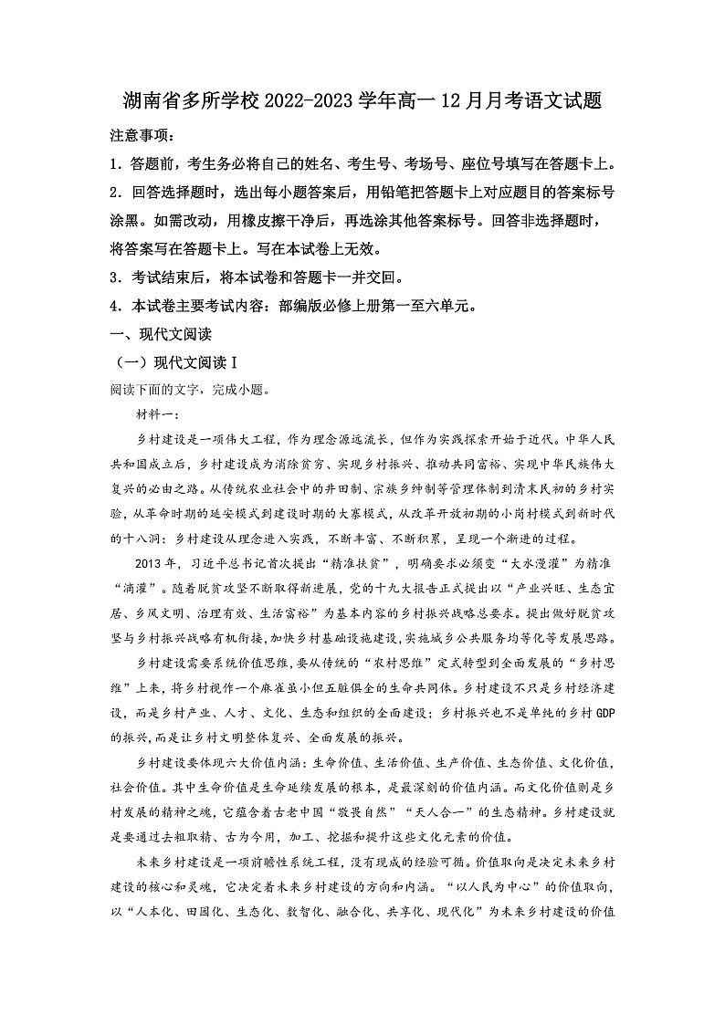 湖南省多所学校2022-2023学年高一12月月考语文试题(原卷版)第1页