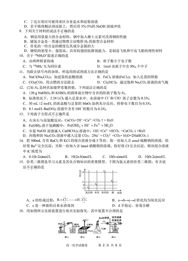 2023浙江省缙云中学等四校高一上学期12月联考试题化学PDF版含答案(可编辑)02