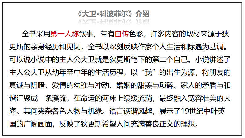8《大卫%U2022科波菲尔》课件2022-2023学年统编版高中语文选择性必修上册第8页