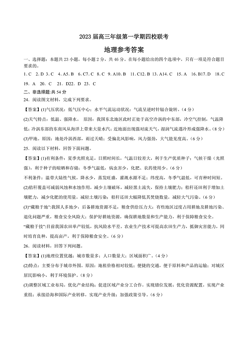 江苏省盐城市四校2022-2023学年高三上学期12月联考地理试卷答案第1页