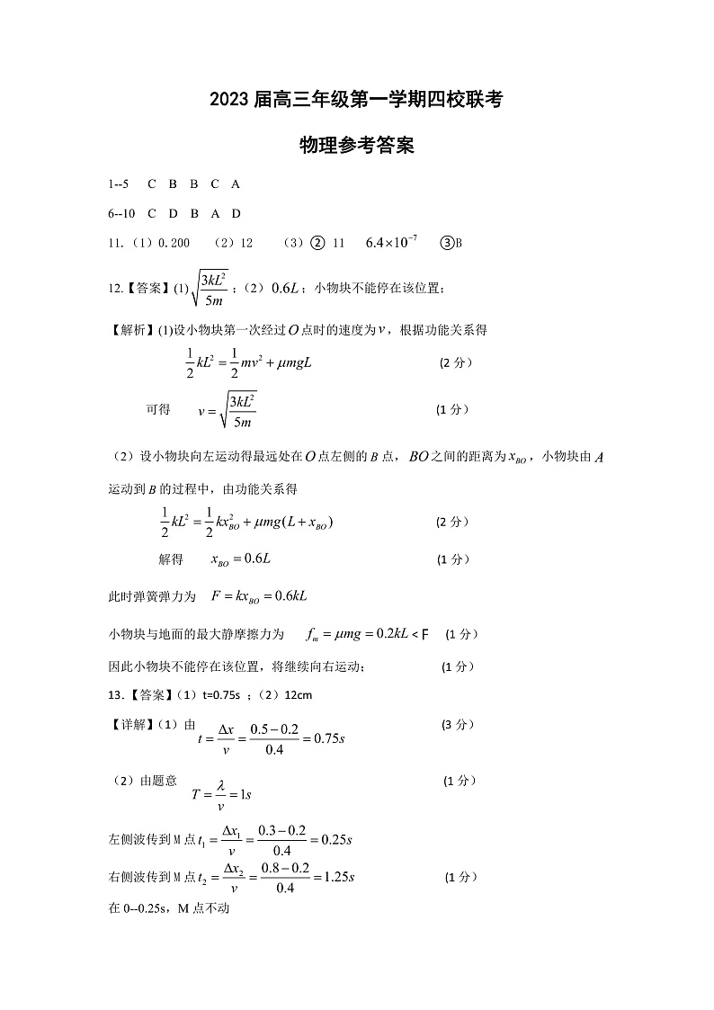 江苏省盐城市四校2022-2023学年高三上学期12月联考物理试卷答案第1页