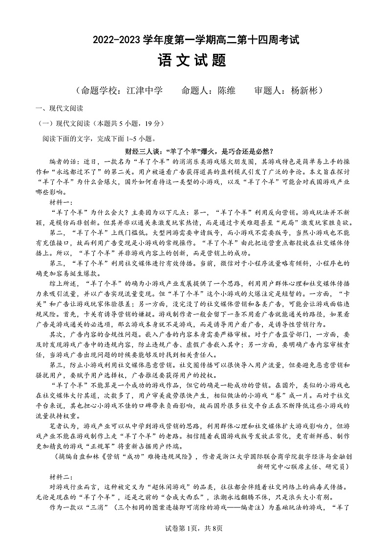 重庆市铜梁中学等七校2022-2023学年高二上学期第十四周(12月)联考语文试题第1页