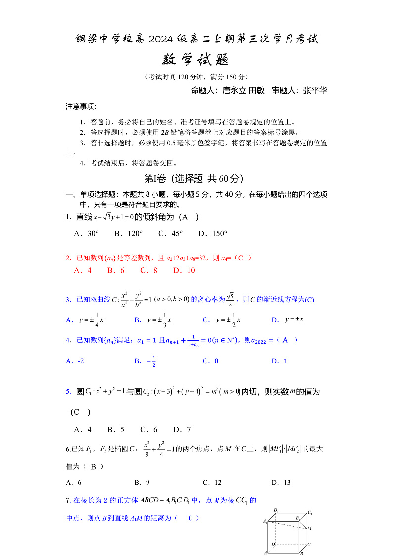 2023重庆铜梁中学等七校高二上学期第十四周(12月)联考试题数学含答案01