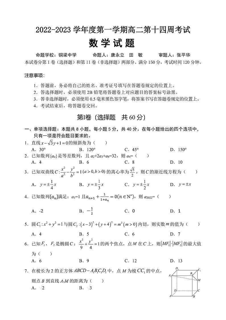 2023重庆铜梁中学等七校高二上学期第十四周(12月)联考试题数学含答案01