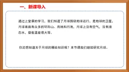 蘇教版小學(xué)科學(xué)四下第二單元《6.月球》（第二課時(shí)）課件+教案+作業(yè)+視頻