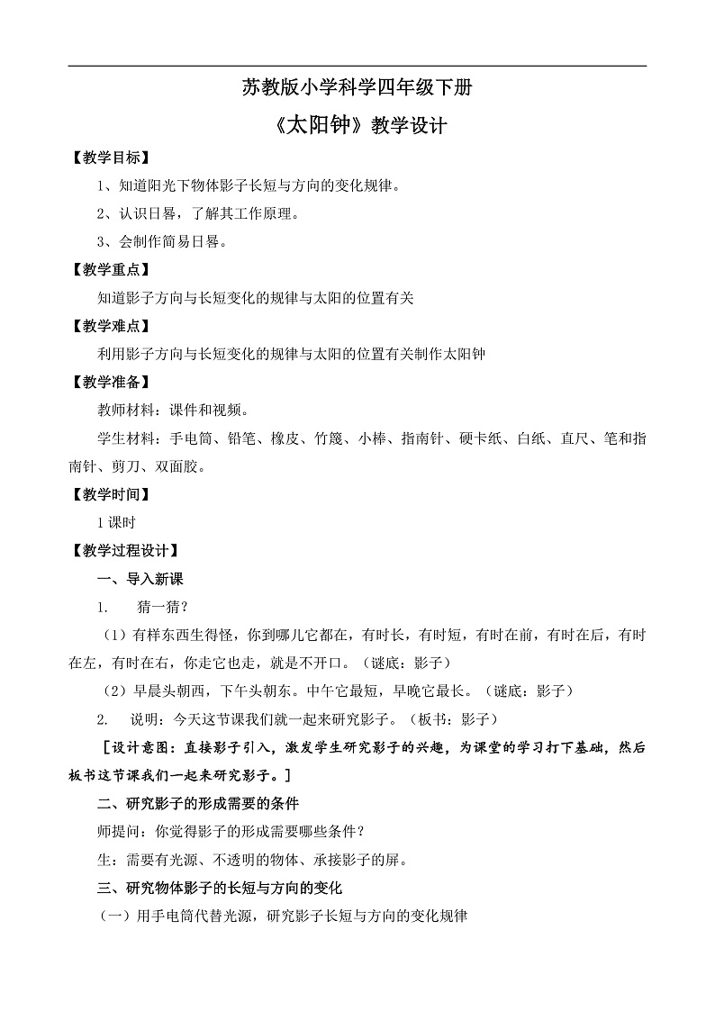 苏教版小学科学四年级下册第二单元【8.太阳钟】教案第1页