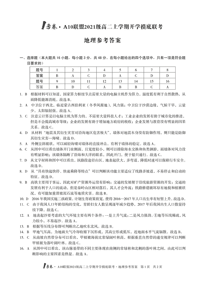 1号卷·A10联盟2021级高二上学期开学摸底联考地理答案第1页