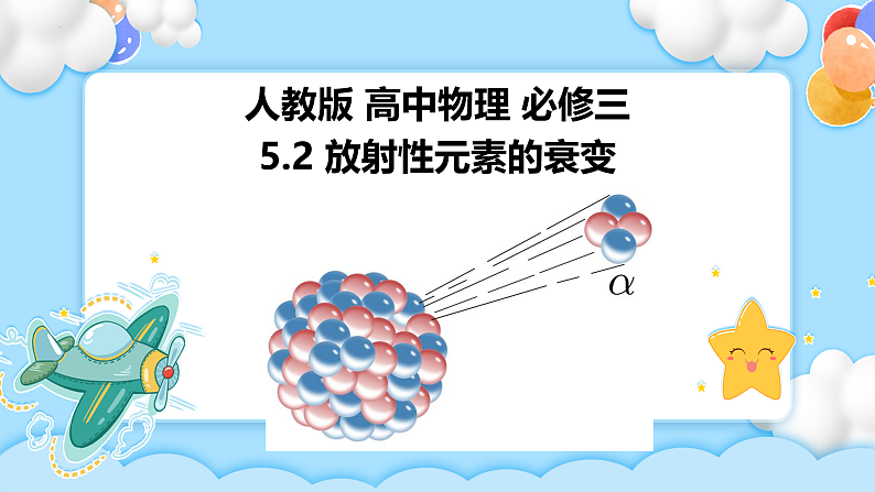 5.2 放射性元素的衰变(课件)-第1页