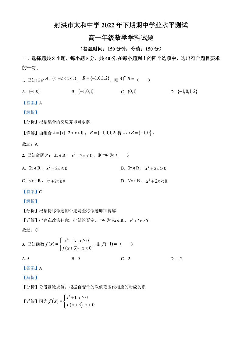 四川省遂宁市射洪市射洪市太和中学2022-2023学年高一上学期期中数学试题  Word版含解析第1页