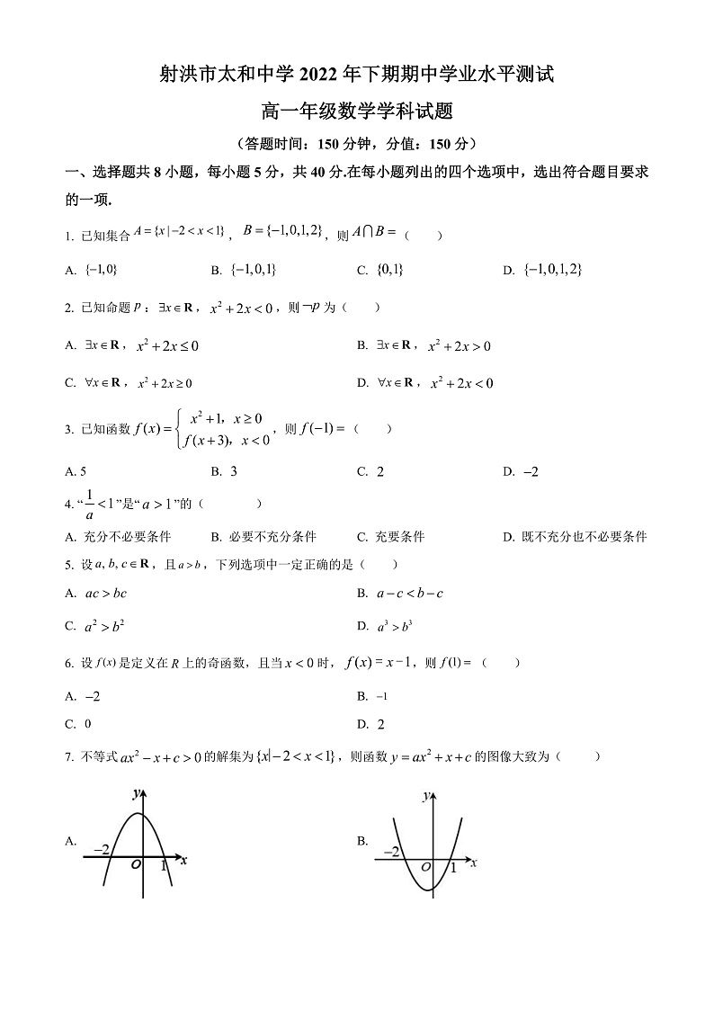 四川省遂宁市射洪市射洪市太和中学2022-2023学年高一上学期期中数学试题  Word版无答案第1页