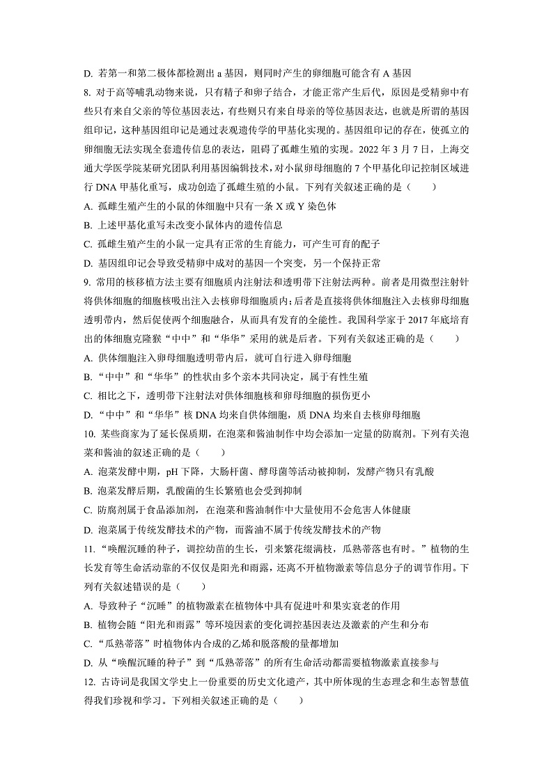 湖南省衡阳市2023届高三上学期第一次统一考试(一模)生物试题(原卷版)第3页