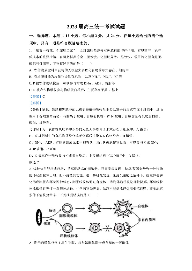 湖南省衡阳市2023届高三上学期第一次统一考试(一模)生物试题(解析版)第1页
