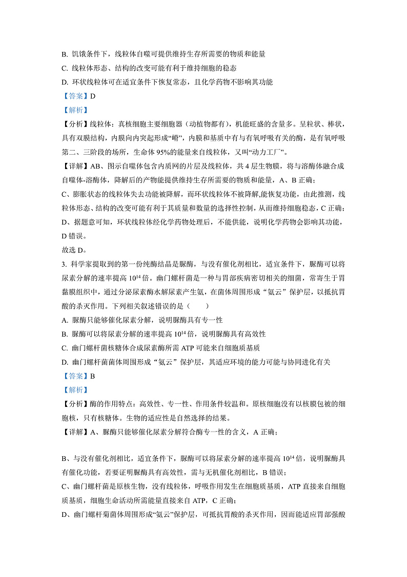 湖南省衡阳市2023届高三上学期第一次统一考试(一模)生物试题(解析版)第2页
