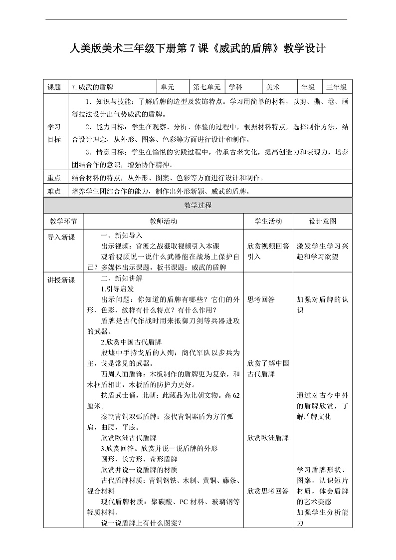 人美版美术三年级下册第七课《威武的盾牌》教案第1页